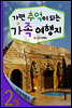 열두달 여행지 2월 - 가면 추억이 되는 가족 여행지