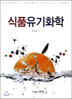 식품 유기화학