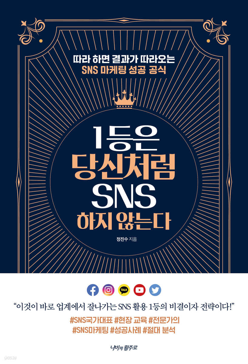 1등은 당신처럼 SNS 하지 않는다 