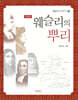 웨슬리의 뿌리