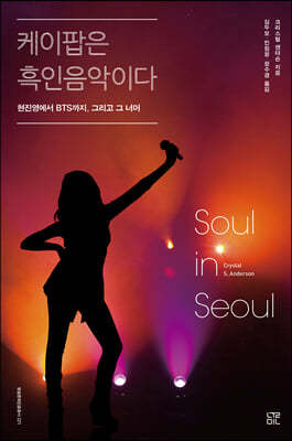 케이팝은 흑인음악이다