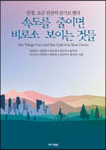 속도를 줄이면 비로소 보이는 것들