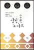 성경 속 노마드