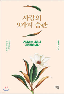 사랑의 9가지 습관