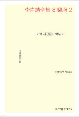 이백 시전집 8