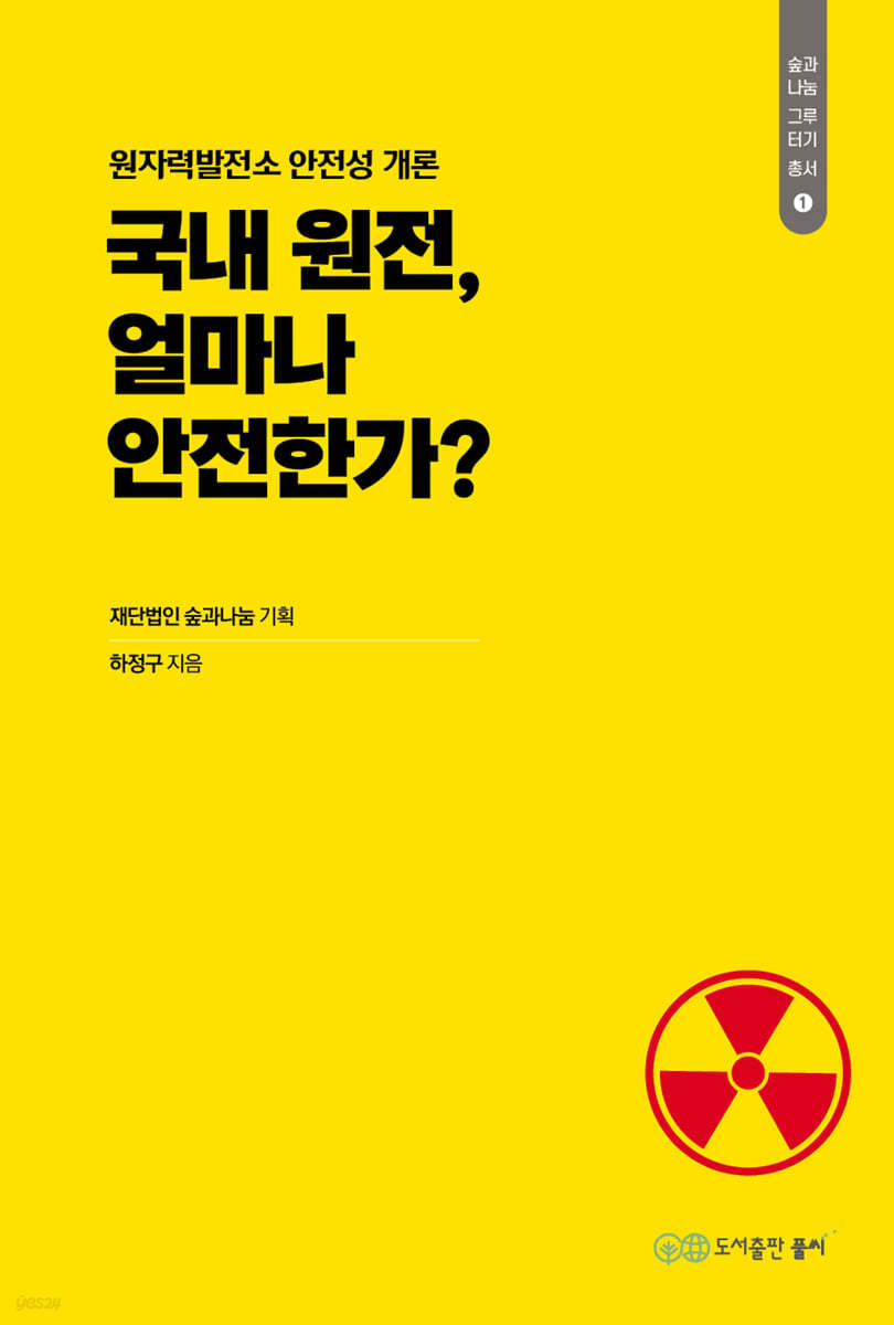 국내 원전, 얼마나 안전한가?