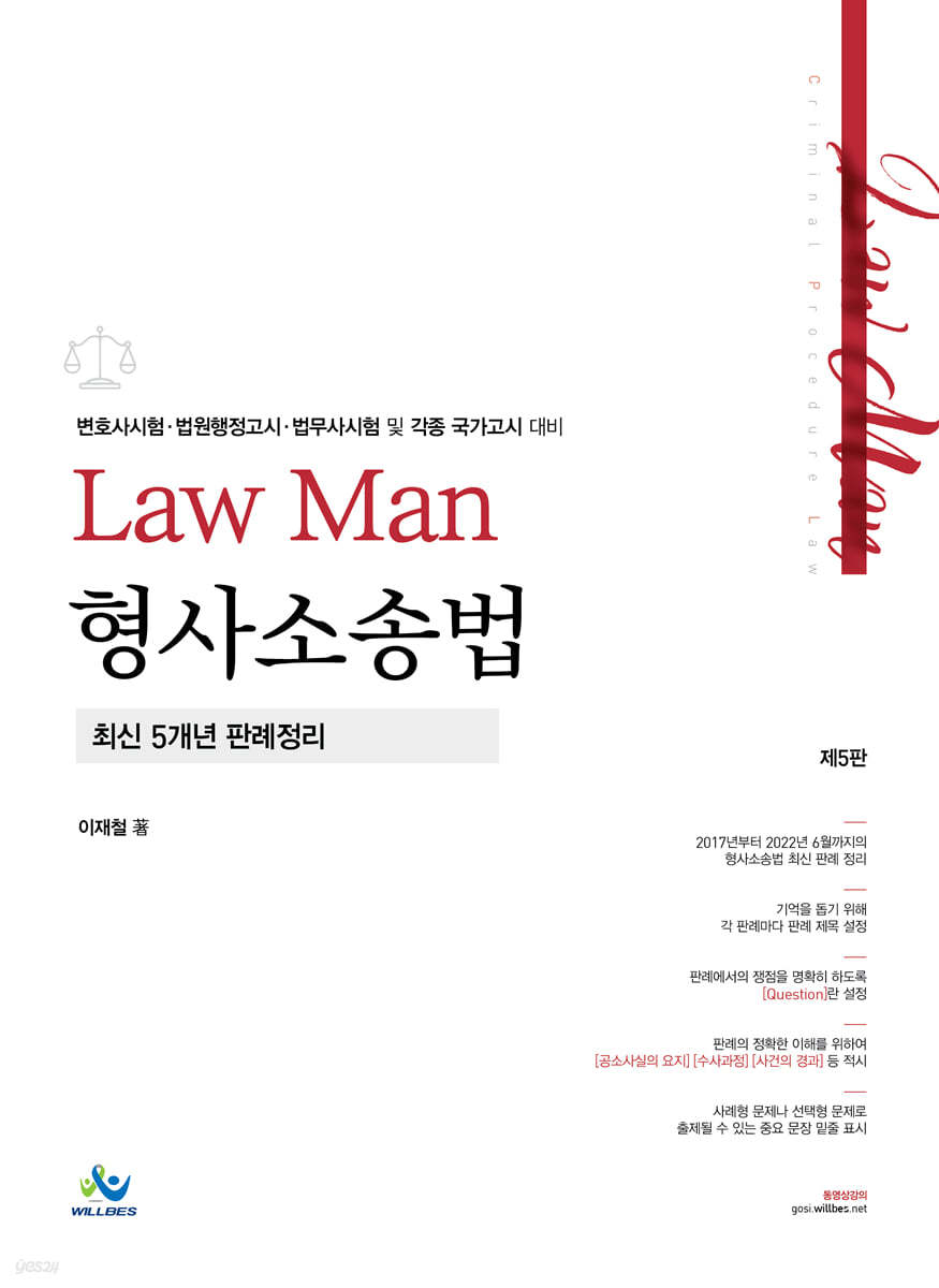 Law Man 형사소송법 최신 5개년 판례정리