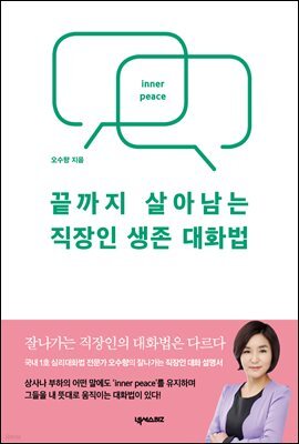 끝까지 살아남는 직장인 생존 대화법