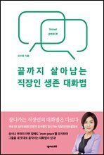 끝까지 살아남는 직장인 생존 대화법