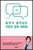 끝까지 살아남는 직장인 생존 대화법