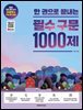한 권으로 끝내는 필수 구문 1000제