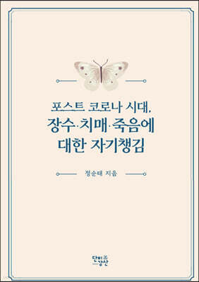 포스트 코로나 시대, 장수·치매·죽음에 대한 자기챙김
