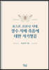 포스트 코로나 시대, 장수·치매·죽음에 대한 자기챙김