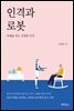 인격과 로봇 : 미래를 여는 진정한 인간