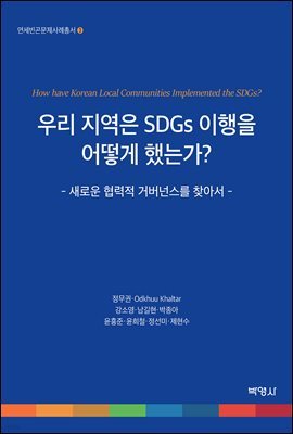 우리 지역은 SDGs 이행을 어떻게 했는가