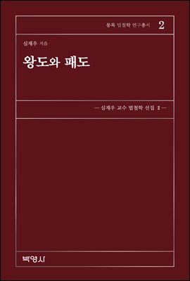 왕도와 패도 : 몽록 법철학 연구총서 2