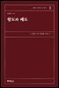 왕도와 패도 : 몽록 법철학 연구총서 2