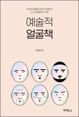 예술적 얼굴책