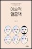 예술적 얼굴책
