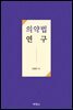 의약법 연구