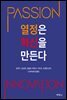 열정은 혁신을 만든다