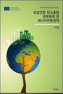 유럽연합 탄소중립 경제체제 및 에너지전환정책