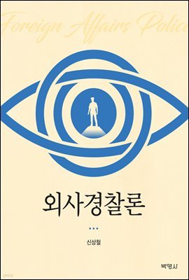 외사경찰론