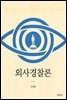 외사경찰론