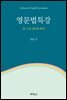 영문법특강