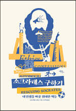 소크라테스 구하기