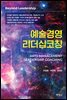 예술경영리더십 코칭