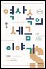 역사 속의 세금 이야기