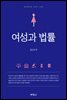 여성과 법률