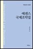 에센스 국제조약집 (개정판) (4판)