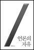 언론의 자유