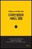 언택트(untact) 마케팅 시대의 디자인 씽킹과 서비스 경영