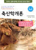 축산학개론