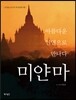 아름다운 인연으로 만나다 미얀마