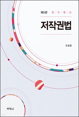 저작권법 (개정판) (5판)