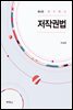저작권법 (개정판) (5판)