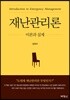 재난관리론 : 이론과 실제