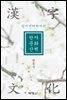 인지언어학자의 한자문화산책
