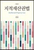 지적재산권법 (4판)