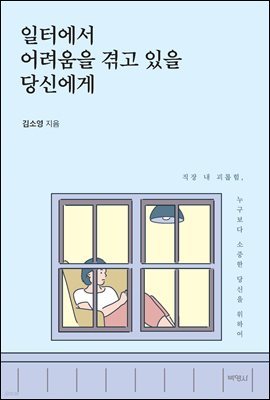 일터에서 어려움을 겪고 있을 당신에게