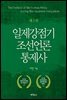 일제강점기 조선언론 통제사 (개정판) (2판)
