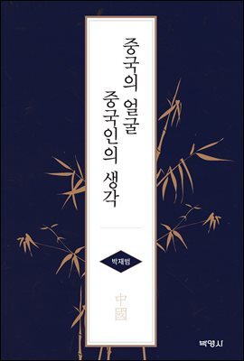 중국의 얼굴 중국인의 생각