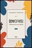 정부마케팅 : 마케팅에 의한 공공가치 생산의 길을 말하다