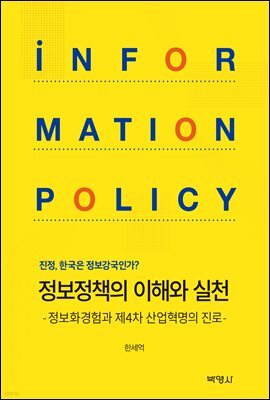 정보정책의 이해와 실천