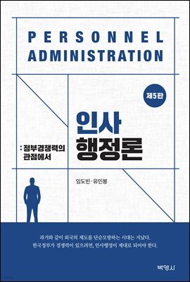 인사행정론 : 정부경쟁력의 관점에서 (5판)