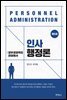 인사행정론 : 정부경쟁력의 관점에서 (5판)